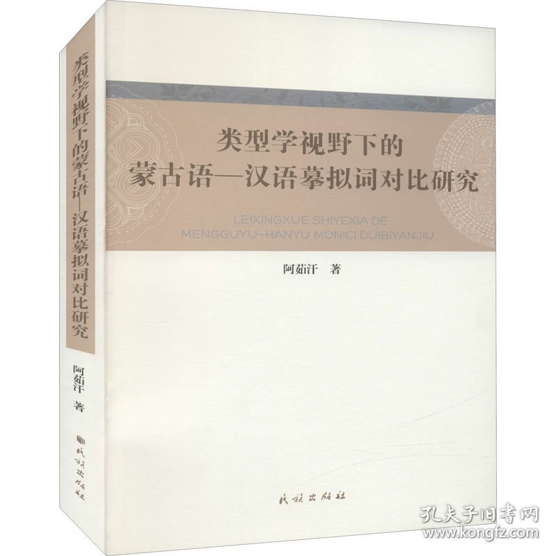 类型学视野下的蒙古语-汉语摹拟词对比研究阿茹汗著普通图书/语言文字