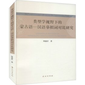 类型学视野下的蒙古语-汉语摹拟词对比研究阿茹汗著普通图书/语言文字