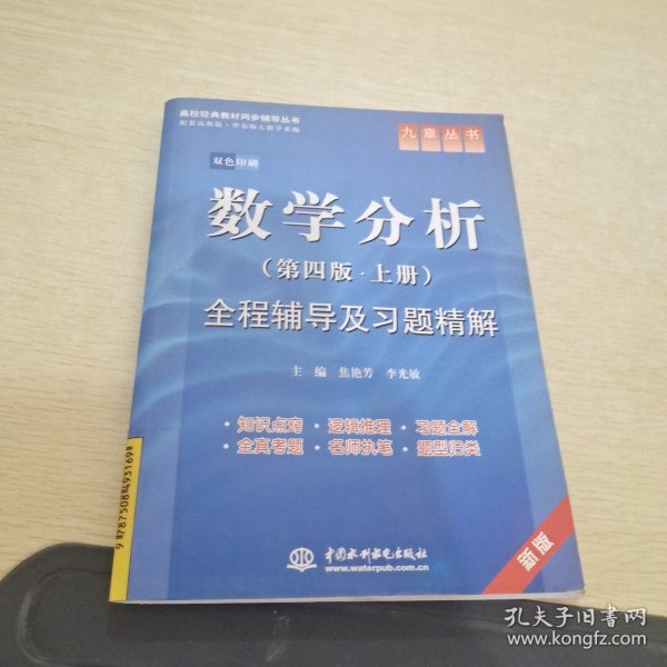 高校经典教材同步辅导丛书·九章丛书：数学分析全程辅导及习题精解（第4版·上册）（新版双色印刷）