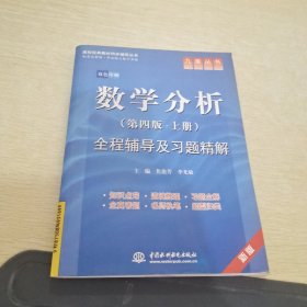 高校经典教材同步辅导丛书·九章丛书：数学分析全程辅导及习题精解（第4版·上册）（新版双色印刷）