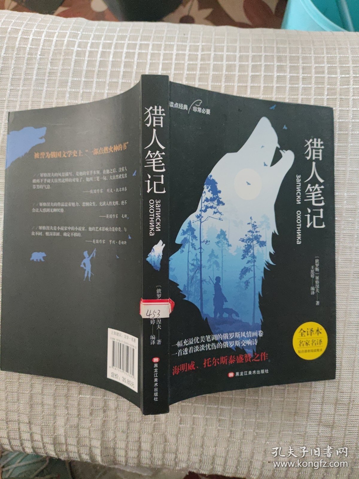 猎人笔记（海明威、托尔斯泰盛赞，俄国传世文学经典）