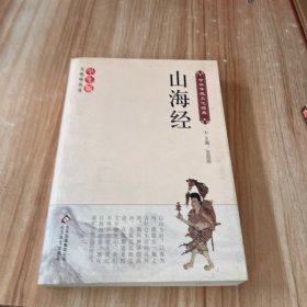 山海经（新课标 无障碍阅读）/中华传统文化经典