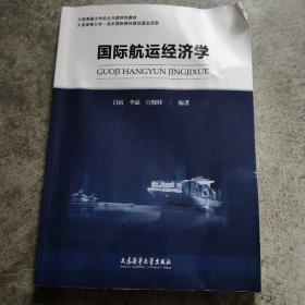 国际航运经济学