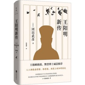 王阳明新传