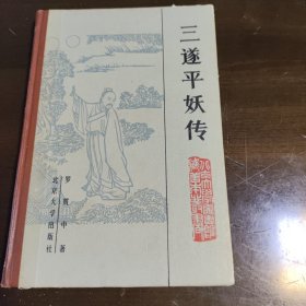三遂平妖传