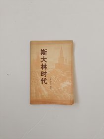 斯大林时代