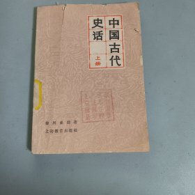 中国古代史话上册