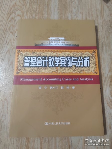 管理会计教学案例与分析（中国管理案例库）