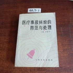 醫(yī)療事故糾紛的防范與處理