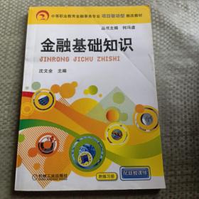 中等职业教育金融事务专业项目驱动型教改教材：金融基础知识