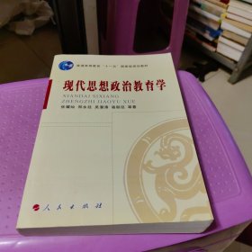 现代思想政治教育学