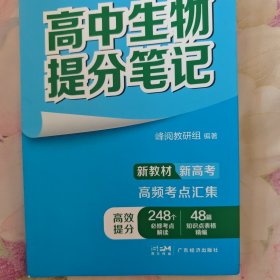 高中生物提分笔记张雪峰