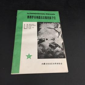 奥都罗谷地最后活着的孩子们