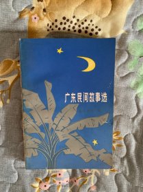 广东民间故事选