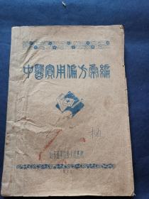 16开大开本，66个筒子页，中医实用验方汇编，完整一册，山东省平度县人民医院。