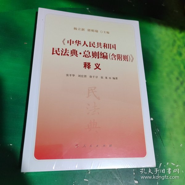 《中华人民共和国民法典·总则编（含附则）》释义
