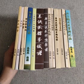 韩慕侠15本：十二形拳，五行拳，八卦掌，形意拳散论，韩慕侠资料汇编，赤龙河文化研究，慕侠武馆拳械谱，韩慕侠武术传承谱，韩慕侠传承资料选编，韩慕侠传承资料续编，慕侠武馆器械套路选编，慕侠武馆参考资料，韩慕侠武术社应用手语，大寺镇青年志愿者手语宣传手册，大寺镇文史资料汇编