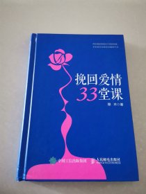 挽回爱情33堂课（精）