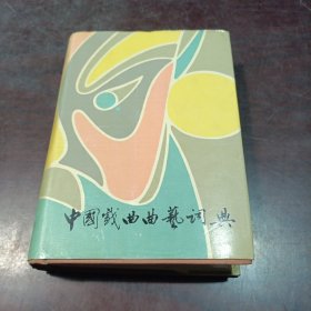 G218 中国戏曲曲艺词典