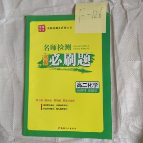 名师检测必刷题化学