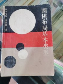 围棋布局基本类型