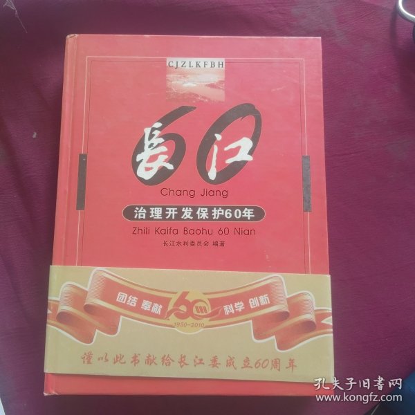 长江治理开发保护60年