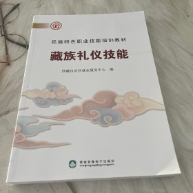 民族特色职业技能培训教材藏式礼仪技能