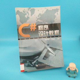 C#程序設(shè)計教程