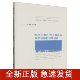 新生代海归创业意向的影响机制和政策研究