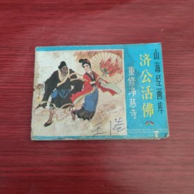 连环画 济公活佛（八）：重修净慈寺