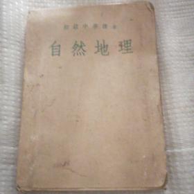 初级中学课本自然地理全一册