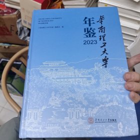 华南理工大学年鉴2023