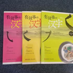 有故事的汉字 三册全 几乎全新