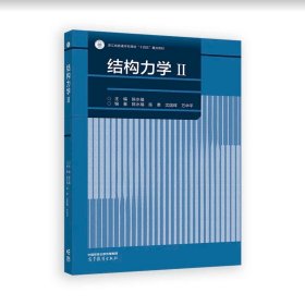 结构力学II