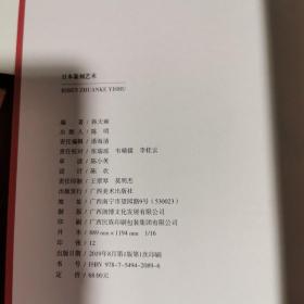 日本篆刻艺术（签名本）