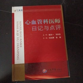 心血管科医师日记与点评