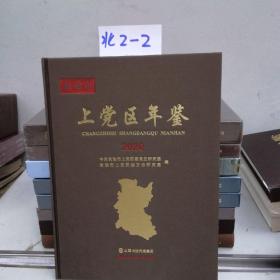 长治市上党区年鉴（2020）—（北库2—2）