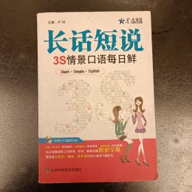 长话短说：3S情景口语每日鲜 内含住光盘 (前屋61C)