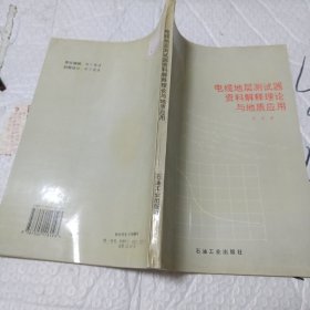 电缆地层测试器资料解释理论与地质应用