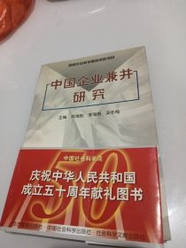 中国企业兼并研究 编者签名本