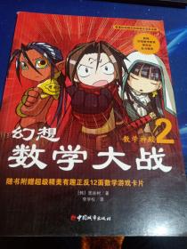 幻想数学大战2：不一样的数学漫画书