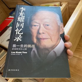 李光耀回忆录：我一生的挑战——新加坡双语之路