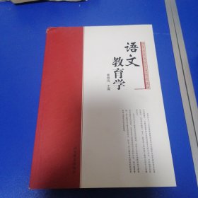 语文教育学