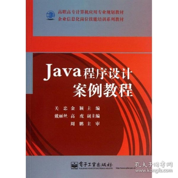 Java程序设计案例教程