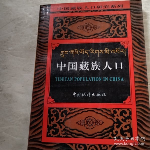 中国藏族人口研究系列・云南藏族人口