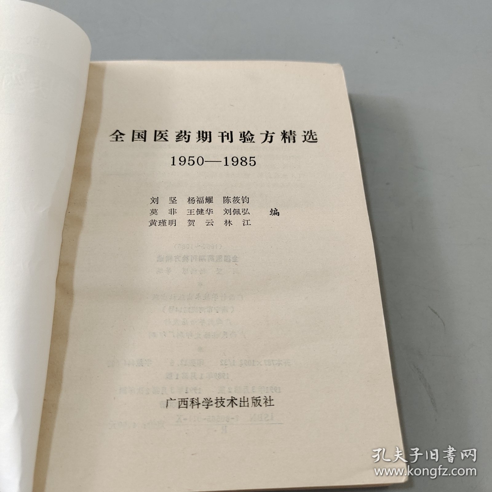 全国医药期刊验方精选:1950-1985