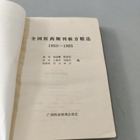 全国医药期刊验方精选:1950-1985
