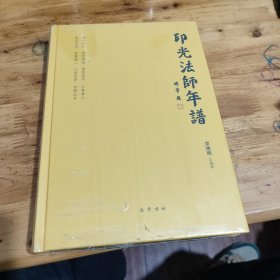 印光法师年谱（未拆封）