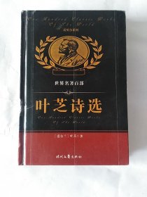 叶芝诗选-诺贝尔文学奖文集（精装本）
