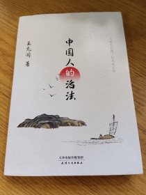 中国人的活法（文坛素有“南有余秋雨，北有王充闾”之誉，曾获“鲁迅文学奖”“冰心散文奖”。）